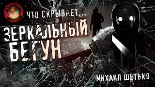 ЗЕРКАЛЬНЫЙ БЕГУН. Страшные истории на ночь. Страшилки на ночь.