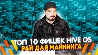 Топ 10 Фишек Hive OS / Рай Для Майнинга