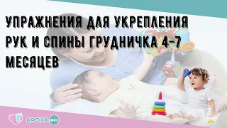 Упражнения для укрепления рук и спины грудничка 4-7 месяцев