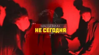 Н Е  С Е Г О Д Н Я (Маша Hima - НЕ СЕГОДНЯ) FUN CLIP