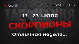 ⛩️ СКОРПИОН. 17 - 23 Июля 2023. Таро гороскоп от Анастасии Бородиной.