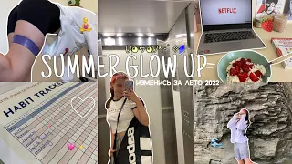 ЛЕТНИЙ GLOW UP🍉// изменись за лето 2022: похудение,трекер привычек etc