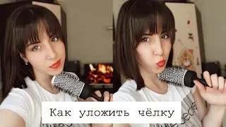 Как уложить челку