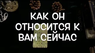 Как Он относится к ВАМ⁉️ Что надо знать об этлм сейчас love tarot@Тиана Гадание на любовь