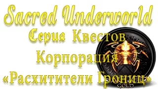 Sacred Underworld Прохождение | Серия квестов Корпорации "Расхитители Гробниц"