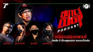 สถานีผีดุ Podcast หลอนลองเพลย์ | จัดเต็ม 5 เรื่องสุดหลอน จนนอนไม่หลับ | Thairath Podcast