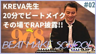 【補足解説付】KREVAがビートつくってその場でラップ｜KREVA先生によるBeatMake講座 02 -- Digest from Youtube-Live on 2020 May 6