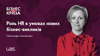 Бізнес VS Криза: Роль HR в умовах нових бізнес-викликів