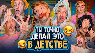 ЗАЧЕМ Мы Делали ЭТО В ДЕТСТВЕ!