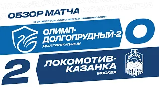 Обзор матча 17-го тура Олимп-ФНЛ II «Олимп-Долгопрудный-2» - «Локомотив-Казанка»