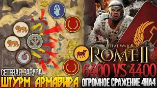 Глобальная Схватка Игроков! 4 vs 4 Штурм Армавира! Рим Октавиана VS Рим Антония! Total War: Rome 2