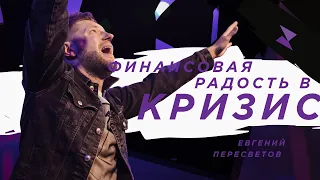 Евгений Пересветов "Финансовая радость в кризис" | Evgeny Peresvetov "Financial joy in a crisis"