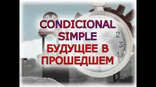 Испанский язык Урок 39 Condicional Simple (Условное простое) №1 - Образование (www.espato.ru)