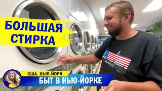 Общественная стирка в Нью-Йорке! Сколько стоит? Жарим картошечку