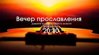 Пойте с нами! (Вечер прославления) 29.05.2020