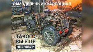 САМОДЕЛЬНЫЙ КВАДРОЦИКЛ 4x4 | ТЕХНИЧЕСКИЙ РАЗБОР, ТАКОГО ВЫ ЕЩЕ НЕ ВИДЕЛИ!