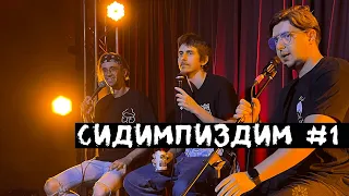 СИДИМПИЗДИМ #1 - Афонський, Жипецький, Поліщук | 2022