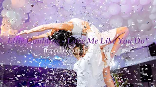 Свадебный танец. Современная хореография. Ellie Goulding-Love My Like You Do