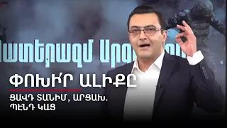 Ցավդ տանիմ, Արցախ. պէնդ կաց. Փոխի՛ր ալիքը  #4