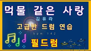 이쁘고 노래 잘하는 김유라(먹물 같은 사랑) 드럼악보, 고급반 편곡, Trot Disco 리듬 연습#민요 #굿거리 #오부리 #필인 #리듬 #drumbeat #rhythm #김유라