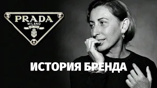 PRADA- ИСТОРИЯ БРЕНДА С МИРОВЫМ ИМЕНЕМ