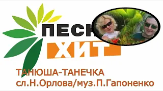 "Танюша-Танечка"