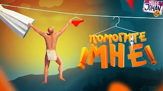 Помогите мне ( A Difficult Game About Climbing )