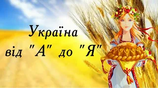 Україна від А до Я. 1 урок Презентація для вчителя. Презентація безкоштовно. День Соборності України