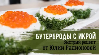 Бутерброды с красной икрой | Красная икра всему голова