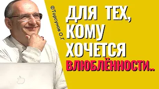 Если очень хочется влюблённости, то эта лекция для Вас! Торсунов О.Г.