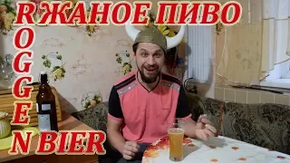 Роггенбир. Ржаное пиво. Roggenbier