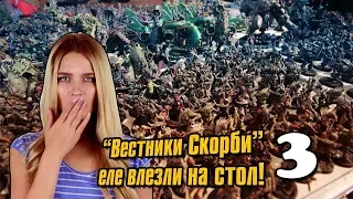 "Вестники Скорби" еле влезли на стол! 3