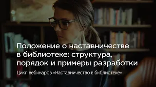 Положение о наставничестве в библиотеке: структура, порядок и примеры разработки