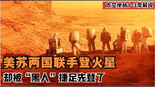 美苏两国太空合作，准备携手登陆火星，却不料被马斯克捷足先登！2022最火科幻美剧《太空骄子》1-3季全集解说！