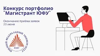 Открытый диалог с университетом. Окончание приёма заявок на конкурс портфолио "Магистрант ЮФУ"