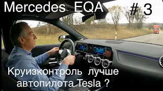 Круизконтроль Mercedes EQA или автопилот Tesla ⚡️Сравнение⚡️