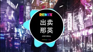 那英 -  出卖(DJ抖音版) 『你的多情出卖我的爱情，赔了我的命！』 | 最火歌曲DJ Remix - 最好的音樂Chinese DJ - Hot Douyin Tik Tok 2023