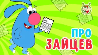 МУЛЬТиВАРИК ТВ  🐰 ПРО ЗАЙЦЕВ 🐰 ПЕСЕНКА ЗАЙЦА ГОШИ 😉 ВЕСЁЛАЯ МУЛЬТиПЕСЕНКА ♫ МУЛЬТИК ДЛЯ ДЕТЕЙ ♫  0+