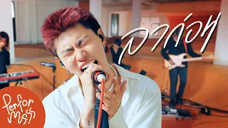 ลาก่อน - YourMOOD l Live session @WHOOPMusic