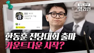 [핫라인] 한동훈 행보 본격화?···팬카페 회원 4배 폭증