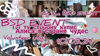Vlog волонтёра N7 / BSD EVENT АЛИСА В СТРАНЕ ЧУДЕС / влог с ивента 10.03.24 / #косплей #бсд #vlog