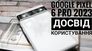 Google Pixel 6 Pro досвід користування у 2023р