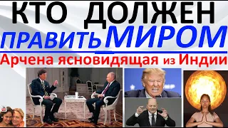 Кто должен править миром?! Арчена ясновидящая из Индии