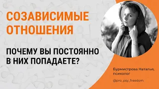 Причины попадания в СОЗАВИСИМЫЕ ОТНОШЕНИЯ? Треугольник Карпмана | Психолог Бурмистрова Наталья