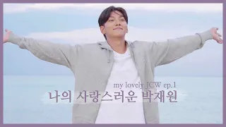 나의 사랑스러운 박재원 Ep.1 / Lovestruck in the city Jichangwook Behind Ep.1 (SUB)