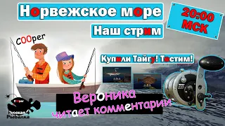 Тест Тайги • Купили Тайгу С 40! •  Рыбалка вместе с Вероникой • Норвежское Море • РР4