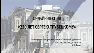 230 лет С.П. Трубецкому