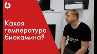 Температура биокамина. Греет или нет?/Биокамины Kronco