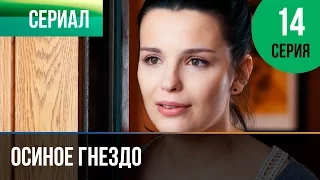 ▶️ Осиное гнездо 14 серия - Мелодрама | Русские мелодрамы