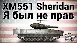 XM551 Sheridan - Я был не прав - Гайд